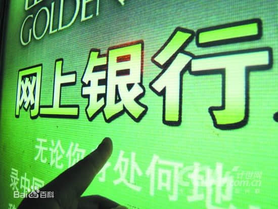 網(wǎng)絡(luò)銀行