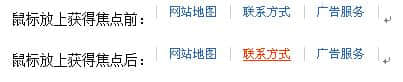 鏈接：字體變粗、或字體變色、或背景變色